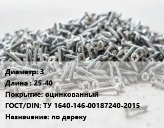 Шуруп 3х25-40 оцинкованный ГОСТ: ТУ 1640-146-00187240-2015 по дереву